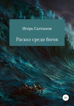 Обложка книги - Раскол среди богов - Игорь Салтыков