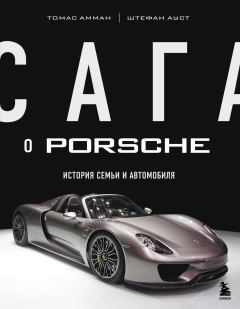 Книга - Сага о Porsche. История семьи и автомобиля. Томас Амман - читать в ЛитВек