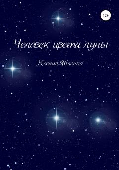 Обложка книги - Человек цвета луны - Ксения Яблонко
