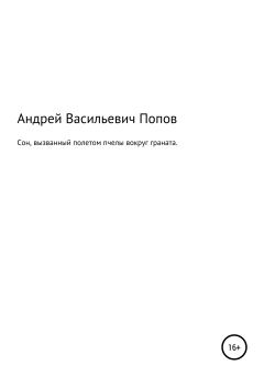 Обложка книги - Сон, вызванный полетом пчелы вокруг граната - Андрей Васильевич Попов