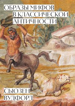 Книга - Образы мифов в классической Античности. Сьюзен Вудфорд - прочитать в Литвек