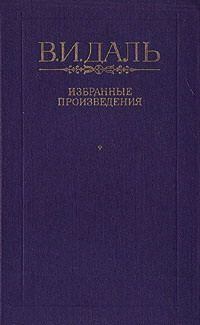 Обложка книги - Хмель, сон и явь - Владимир Иванович Даль