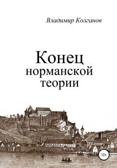 Книга - Конец норманской теории. Владимир Алексеевич Колганов - читать в Литвек