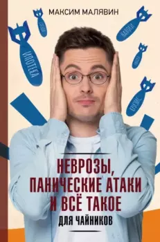 Обложка книги - Неврозы, панические атаки и все такое для чайников - Максим Иванович Малявин