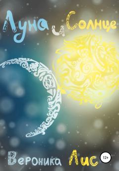 Обложка книги - Луна и Солнце - Вероника Лис