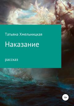 Книга - Наказание. Татьяна Евгеньевна Хмельницкая - читать в Литвек