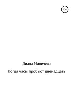 Обложка книги - Когда часы пробьют двенадцать - Диана Александровна Миничева