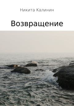 Обложка книги - Возвращение - Никита Валерьевич Калинин