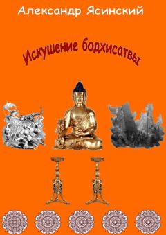 Книга - Искушение бодхисатвы. Александр Сергеевич Ясинский - читать в Литвек