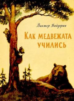 Обложка книги - Как медвежата учились - Виктор Александрович Байдерин