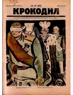 Книга - Крокодил 1924 № 14 (94).  Журнал «Крокодил» - прочитать в Литвек