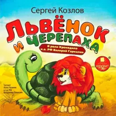 Обложка книги - Львёнок и Черепаха - Сергей Григорьевич Козлов