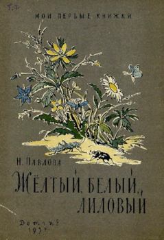 Обложка книги - Жёлтый, белый, лиловый - Нина Михайловна Павлова