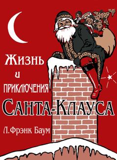 Обложка книги - Жизнь и приключения Санта-Клауса - Лаймен Фрэнк Баум