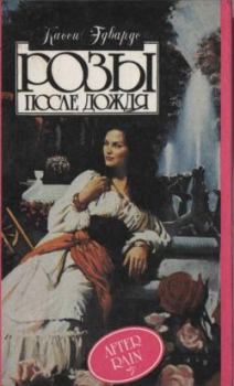 Книга - Розы после дождя. Касси Эдвардс - читать в Литвек