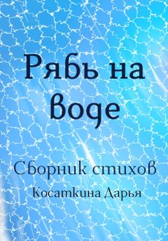 Книга - Рябь на воде. Дарья Дмитриевна Косаткина - читать в Литвек