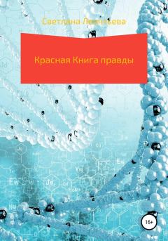 Обложка книги - Красная Книга правды - Светлана Леонтьева