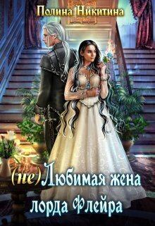 Обложка книги - (не) Любимая жена лорда Флейра (СИ) - Полина Никитина