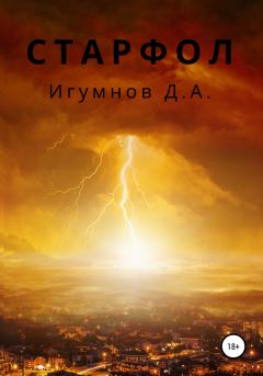 Книга - Старфол. Денис Александрович Игумнов - читать в Литвек