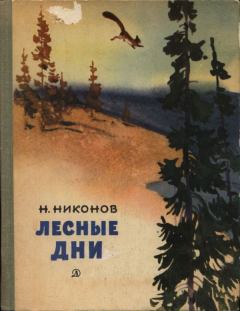 Обложка книги - Лесные дни - Николай Григорьевич Никонов