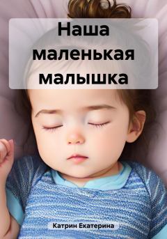 Обложка книги - Наша маленькая малышка - Екатерина Катрин