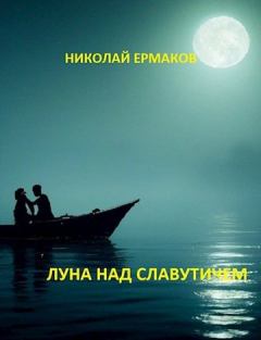 Обложка книги - Луна над Славутичем - Николай Александрович Ермаков