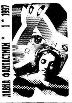 Обложка книги - Лавка фантастики 1997-01 -  Журнал «Лавка фантастики»