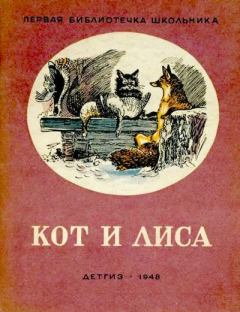 Обложка книги - Кот и лиса - Алексей Николаевич Толстой