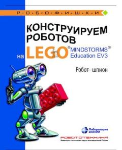 Книга - Конструируем роботов на Lego Mindstorms Education EV3. Робот-шпион. Алексей Александрович Валуев - читать в Литвек