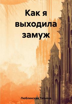 Обложка книги - Как я выходила замуж - Татьяна Люблинская