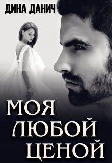 Обложка книги - Моя любой ценой (СИ) - Дина Данич