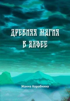 Обложка книги - Древняя магия в Алфее - Жанна Коробкина