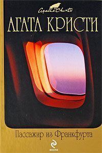 Обложка книги - Пассажир из Франкфурта - Агата Кристи