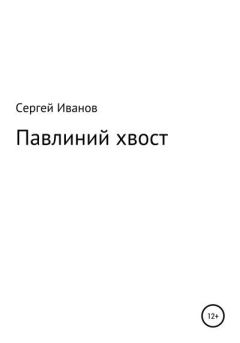 Обложка книги - Павлиний хвост - Сергей Федорович Иванов
