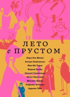 Книга - Лето с Прустом. Юлия Кристева - прочитать в Литвек