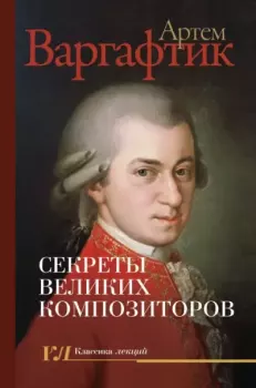 Книга - Секреты великих композиторов. Артём Михайлович Варгафтик - читать в Литвек