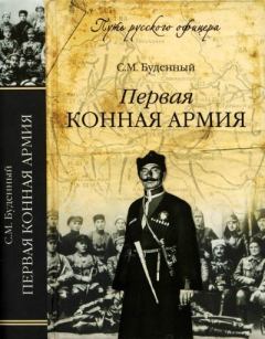 Книга - Первая конная армия. Семен Михайлович Буденный - прочитать в Литвек