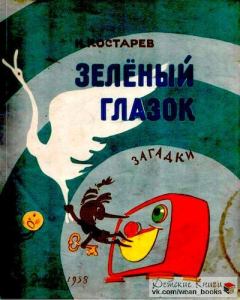 Книга - Зелёный глазок. Николай Сергеевич Костарев - читать в Литвек