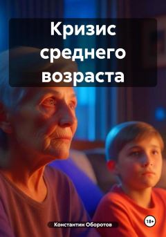 Обложка книги - Кризис среднего возраста - Константин Оборотов