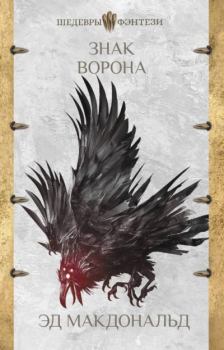 Обложка книги - Знак ворона - Эд Макдональд