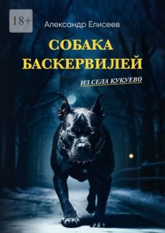 Обложка книги - Собака Баскервилей из села Кукуево - Александр Сергеевич Елисеев