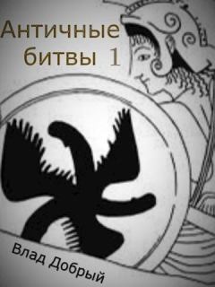Книга - Античные битвы. Том I. Владислав Добрый - читать в Литвек