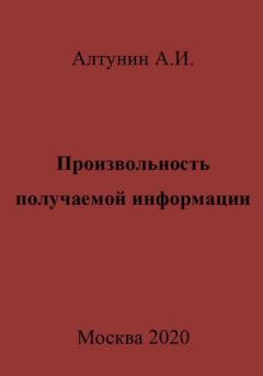 Книга - Произвольность получаемой информации. Александр Иванович Алтунин - прочитать в Литвек