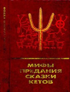 Обложка книги - Мифы, предания, сказки кетов -  Автор неизвестен - Народные сказки