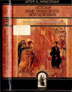 Обложка книги - Истоки христианского богословия. Введение в античную философию - Артур Хилари Армстронг
