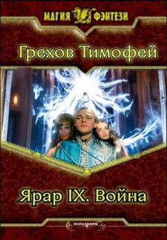 Обложка книги - Война - Тимофей Грехов