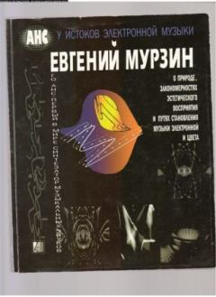 Книга - Евгений Мурзин и его АНС.  Сборник - читать в Литвек