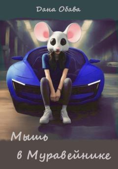 Обложка книги - Мышь в Муравейнике - Дана Обава