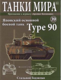 Обложка книги - Танки мира №039 - Японский основной танк Type 90 -  журнал «Танки мира»