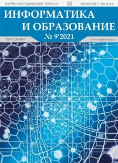 Обложка книги - Информатика и образование 2021 №09 -  журнал «Информатика и образование»
